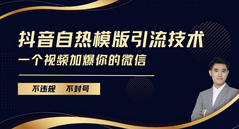 抖音最新自热模版引流技术，不违规不封号，一个视频加爆你的微信-SSOKS网创项目-分享创业资讯_最新网络项目资源