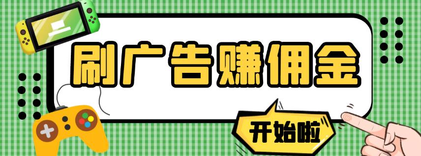 【高端精品】最新手动刷广告赚佣金项目，0投资一天50+【详细教程】-SSOKS网创项目-分享创业资讯_最新网络项目资源