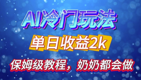 独家揭秘 AI 冷门玩法：轻松日引 500 精准粉，零基础友好，奶奶都能玩，开启弯道超车之旅-SSOKS网创项目-分享创业资讯_最新网络项目资源
