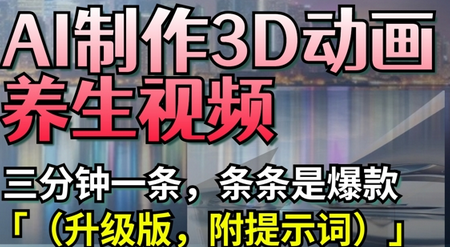 AI制作3D动画养生视频，三分钟一条，条条是爆款(升级版，附提示词) 2025-04-13 分类：VIP教程 / 短视频 / 网赚项目 评论(0)-SSOKS网创项目-分享创业资讯_最新网络项目资源