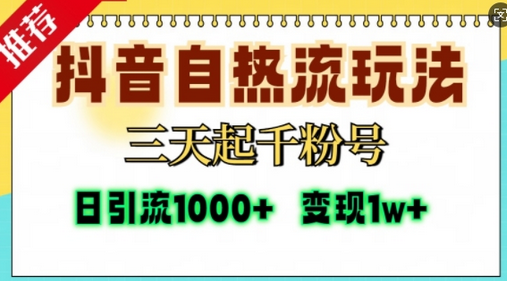 抖音自热流打法，三天起千粉号，单视频十万播放量，日引精准粉1000+-SSOKS网创项目-分享创业资讯_最新网络项目资源