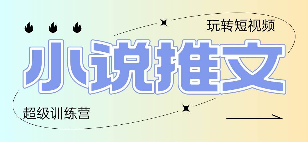 （14645期）2025小说推文训练营，只需复制，粘贴，小白轻松日入100+-SSOKS网创项目-分享创业资讯_最新网络项目资源