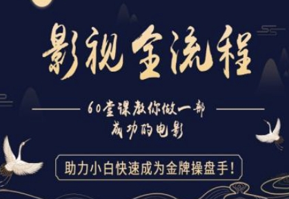【影视全流程】教你做一部成功的电影，助力小白快速成为金牌操盘手 2025-05-17 分类：VIP教程 / 网赚教程 / 网赚项目 评论(0)-SSOKS网创项目-分享创业资讯_最新网络项目资源