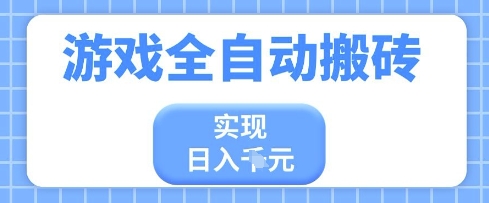 游戏全自动搬砖项目，实现日入多张，长期稳定，小白也能轻松上手【揭秘】-SSOKS网创项目-分享创业资讯_最新网络项目资源