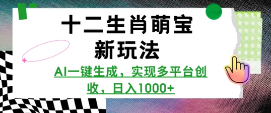 十二生肖萌宝新玩法，AI一键生成，实现多平台创收，日入多张-SSOKS网创项目-分享创业资讯_最新网络项目资源