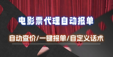 电影代理自动报单_自动查报价，给客户快速应答【完整攻略】-SSOKS网创项目-分享创业资讯_最新网络项目资源