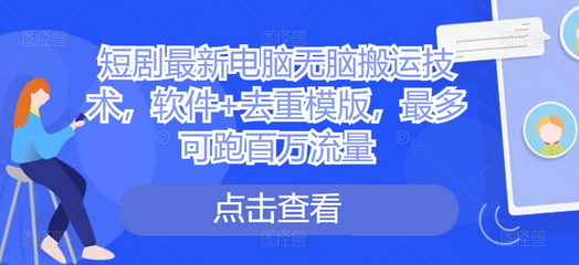 短剧最新电脑无脑搬运技术，软件+去重模版，最多可跑百万流量-SSOKS网创项目-分享创业资讯_最新网络项目资源
