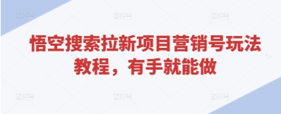 悟空搜索拉新项目营销号玩法教程，有手就能做 2025-04-21 分类：VIP教程 / 网赚教程 / 网赚项目 评论(0)-SSOKS网创项目-分享创业资讯_最新网络项目资源