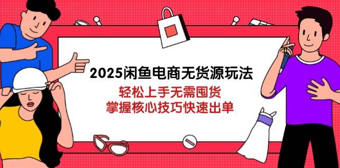 （14389期）2025闲鱼电商无货源玩法：轻松上手无需囤货，掌握核心技巧快速出单-SSOKS网创项目-分享创业资讯_最新网络项目资源