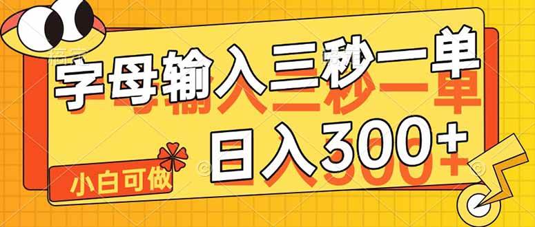 （14499期）字母输入，5秒一单，单日收益轻松300+-SSOKS网创项目-分享创业资讯_最新网络项目资源