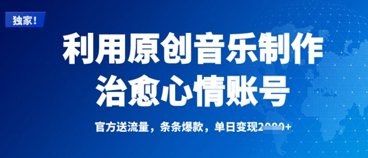 利用原创音乐制作治愈心情账号，条条爆款，单日变现多张 2025-03-18 分类：VIP教程 / 网赚教程 / 网赚项目 评论(0)-SSOKS网创项目-分享创业资讯_最新网络项目资源