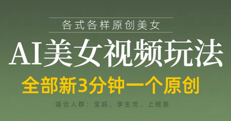 各类AI美女视频玩法，3分钟一个原创，当天可变现 2025-04-20 分类：VIP教程 / 短视频 / 网赚项目 评论(0)-SSOKS网创项目-分享创业资讯_最新网络项目资源