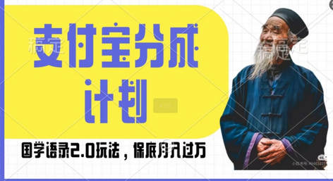 支付宝分成计划国学语录2.0玩法，撸生活号收益，操作简单，保底月入过W-SSOKS网创项目-分享创业资讯_最新网络项目资源