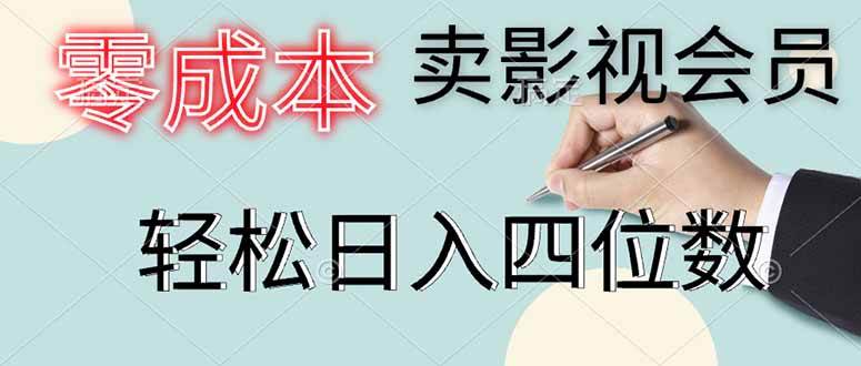 （14561期）零成本卖影视会员，一天卖出上百单，轻松日入四位数-SSOKS网创项目-分享创业资讯_最新网络项目资源