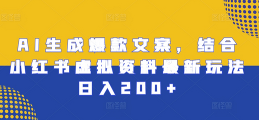 AI生成爆款文案，结合小红书虚拟资料最新玩法日入200+-SSOKS网创项目-分享创业资讯_最新网络项目资源