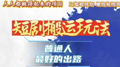 一条作品收益1k+，独家技术和黑科技首次公开，11纯搬，爆流爆粉嘎嘎猛，有手就能干-SSOKS网创项目-分享创业资讯_最新网络项目资源