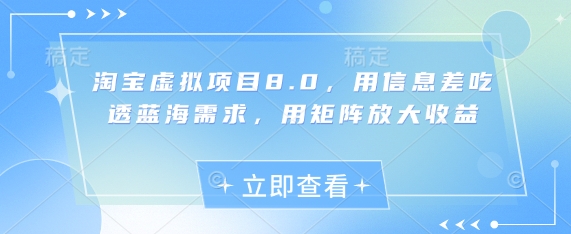 淘宝虚拟项目8.0，用信息差吃透蓝海需求，用矩阵放大收益-SSOKS网创项目-分享创业资讯_最新网络项目资源