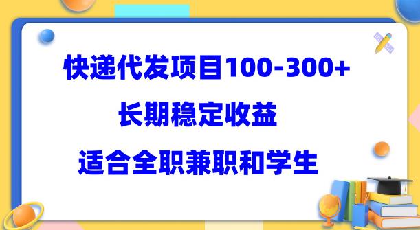 快递代发项目稳定100-300+，长期稳定收益，适合所有人操作【揭秘】-SSOKS网创项目-分享创业资讯_最新网络项目资源