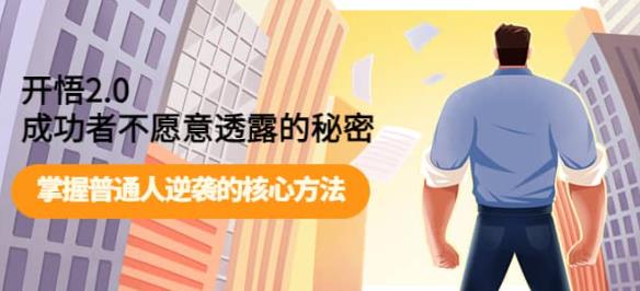 开悟2.0成功者不愿意透露的秘密：掌握普通人逆袭的核心方法-SSOKS网创项目-分享创业资讯_最新网络项目资源