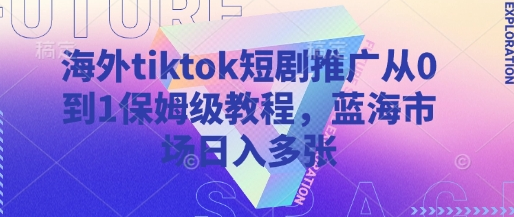 海外tiktok短剧推广从0到1保姆级教程，蓝海市场日入多张 2025-03-25 分类：VIP教程 / 网赚教程 / 网赚项目 评论(0)-SSOKS网创项目-分享创业资讯_最新网络项目资源