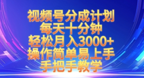 视频号分成计划，每天十分钟，轻松月入3k+，操作简单易上手，手把手教学 2025-03-23 分类：VIP教程 / 网赚教程 / 网赚项目 评论(0)-SSOKS网创项目-分享创业资讯_最新网络项目资源