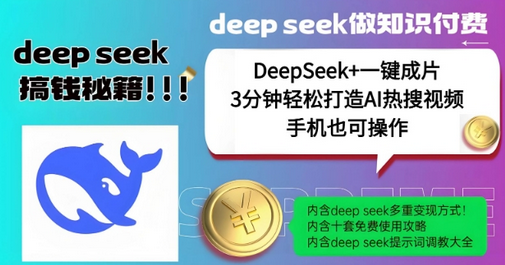 绝了，DeepSeek+一键成片，一分钟轻松打造AI热搜视频，结合流量IP哪吒，轻松日入多张-SSOKS网创项目-分享创业资讯_最新网络项目资源