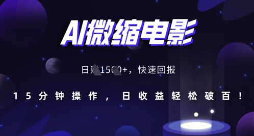 AI微缩电影，还原历史真实场景，15分钟操作，日收益轻松破百-SSOKS网创项目-分享创业资讯_最新网络项目资源