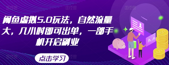 闲鱼虚拟5.0玩法，自然流量大，几小时即可出单，一部手机开启副业-SSOKS网创项目-分享创业资讯_最新网络项目资源