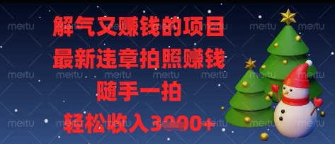 解气又挣钱的项目，最新违章拍照挣钱，随手一拍，轻松收入多张【揭秘】-SSOKS网创项目-分享创业资讯_最新网络项目资源