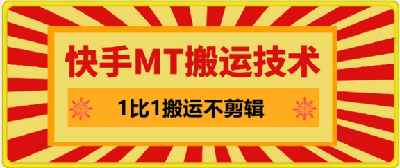 快手MT搬运技术，一比一搬运不剪辑，剧情可用，条条同框-SSOKS网创项目-分享创业资讯_最新网络项目资源