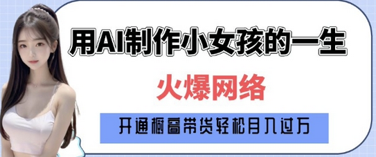 爆火AI小女孩从1岁到80岁制作教程拆解，纯原创制作，日入多张-SSOKS网创项目-分享创业资讯_最新网络项目资源
