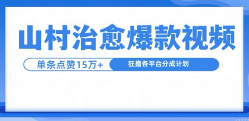 山村治愈视频，单条视频爆15万点赞，日入1k-SSOKS网创项目-分享创业资讯_最新网络项目资源