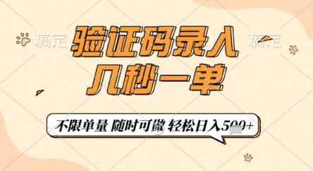 验证码录入，几秒钟一单，只需一部手机即可开始，随时随地可做，每天5张+【揭秘】-SSOKS网创项目-分享创业资讯_最新网络项目资源