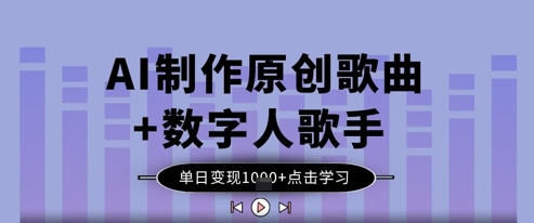 AI制作原创歌曲+数字人歌手，单日变现1k-SSOKS网创项目-分享创业资讯_最新网络项目资源