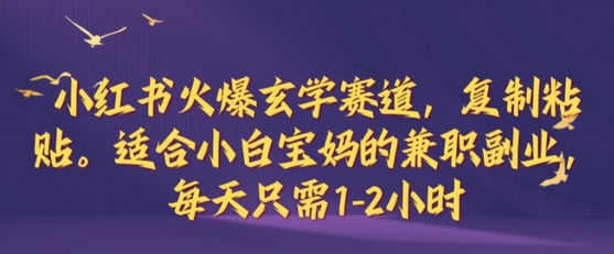 小红书火爆玄学赛道，复制粘贴，适合小白宝妈的兼职副业，每天只需1-2小时-SSOKS网创项目-分享创业资讯_最新网络项目资源