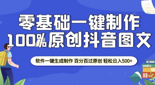 2025零基础制作100%过原创抖音图文 软件一键生成制作 轻松日入500+-SSOKS网创项目-分享创业资讯_最新网络项目资源