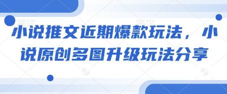 小说推文近期爆款玩法，小说原创多图升级玩法分享-SSOKS网创项目-分享创业资讯_最新网络项目资源