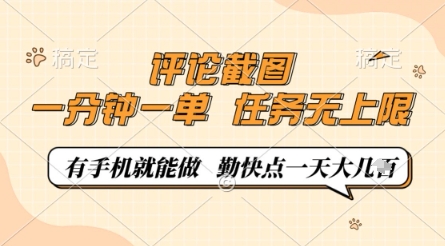 评论截图，0.5元一单，一分钟一单，有手机就能做，任务无上限，勤快点一天几张【揭秘】-SSOKS网创项目-分享创业资讯_最新网络项目资源