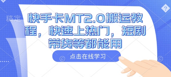 快手卡MT2.0搬运教程，快速上热门，短剧带货等都能用-SSOKS网创项目-分享创业资讯_最新网络项目资源