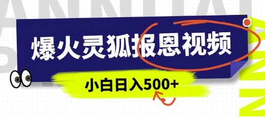 AI爆火的灵狐报恩视频，中老年人的流量密码，5分钟一条原创视频，操作简单易上手，日入多张-SSOKS网创项目-分享创业资讯_最新网络项目资源