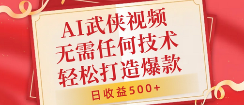 AI武侠视频，无脑打造爆款视频，小白无压力上手，无需任何技术，日收益500+-SSOKS网创项目-分享创业资讯_最新网络项目资源