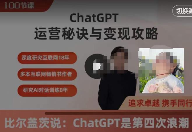 ChatGPT运营秘诀与变现攻略（100节课），ChatGPT最全面的实用教程-SSOKS网创项目-分享创业资讯_最新网络项目资源