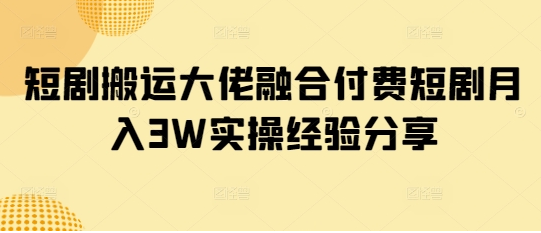 短剧搬运大佬融合付费短剧月入3W实操经验分享 2025-03-20 分类：VIP教程 / 网赚教程 / 网赚项目 评论(0)-SSOKS网创项目-分享创业资讯_最新网络项目资源