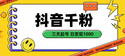 抖音千粉项目，自然涨粉变现，三天起号，日变现1k-SSOKS网创项目-分享创业资讯_最新网络项目资源