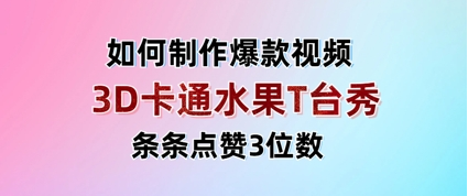 3D卡通水果走秀视频，条条点赞3位数，单日变现多张 2025-04-20 分类：VIP教程 / 网赚教程 / 网赚项目 评论(0)-SSOKS网创项目-分享创业资讯_最新网络项目资源
