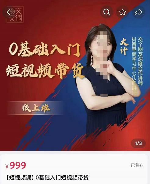 交个朋友电商·​0基础入门短视频带货，七大板块重点能力拆解-SSOKS网创项目-分享创业资讯_最新网络项目资源