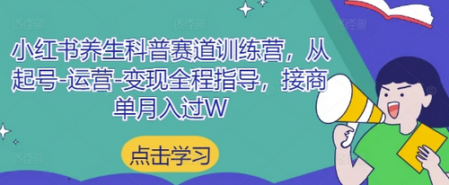 小红书养生科普赛道训练营，从起号-运营-变现全程指导，接商单月入过W 2025-04-28 分类：VIP教程 / 网赚教程 / 网赚项目 评论(0)-SSOKS网创项目-分享创业资讯_最新网络项目资源