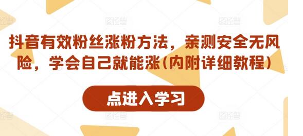 抖音有效粉丝涨粉方法，亲测安全无风险，学会自己就能涨(内附详细教程)-SSOKS网创项目-分享创业资讯_最新网络项目资源