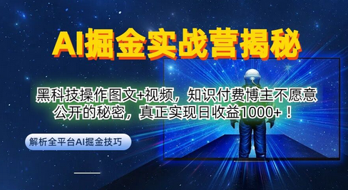 AI掘金实战营：黑科技操作图文+视频，知识付费博主不愿意公开的秘密，真正实现日收益1k-SSOKS网创项目-分享创业资讯_最新网络项目资源