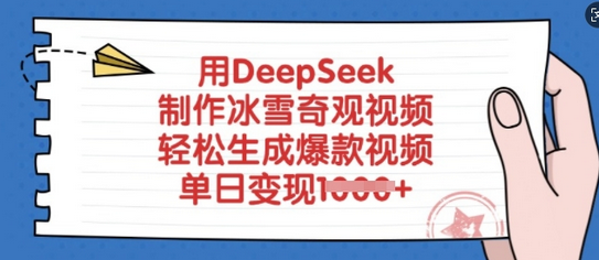 用DeepSeek制作冰雪奇观视频，轻松生成爆款视频，单日变现多张 2025-03-06 分类：VIP教程 / 网赚教程 / 网赚项目 评论(0)-SSOKS网创项目-分享创业资讯_最新网络项目资源
